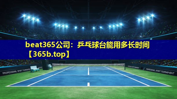 乒乓球台能用多长时间