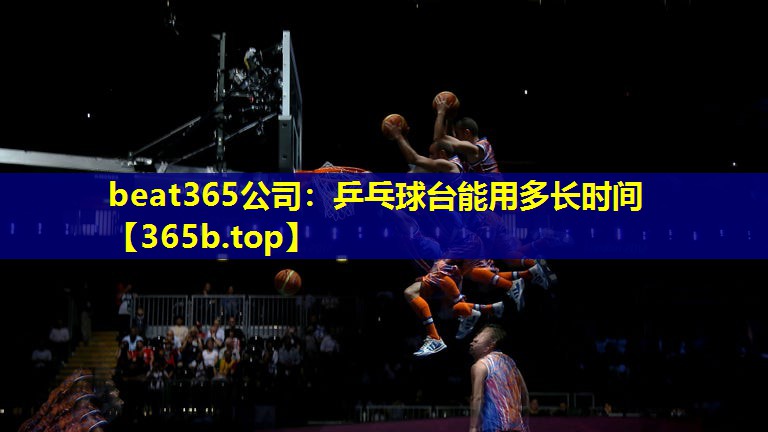 乒乓球台能用多长时间