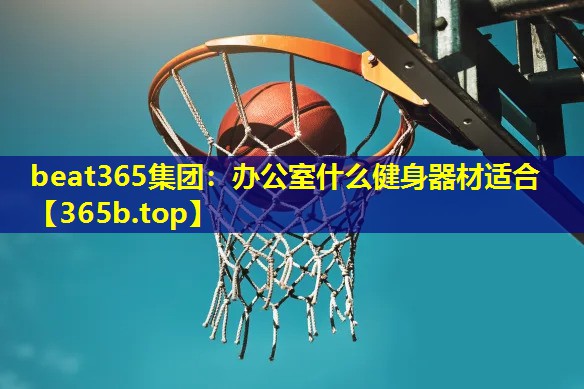 办公室什么健身器材适合