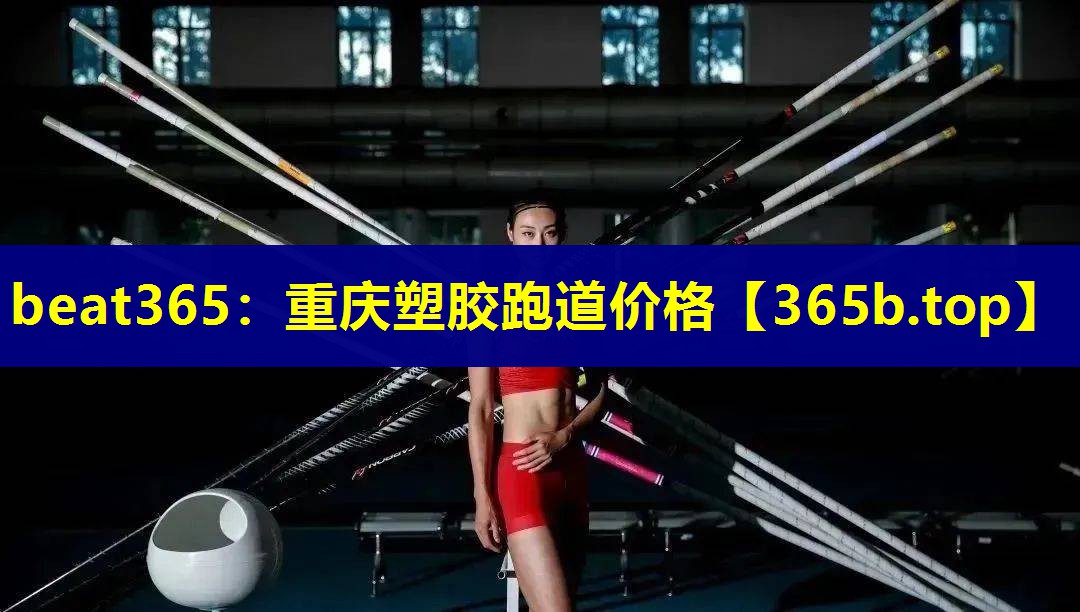 重庆塑胶跑道价格 重庆塑胶跑道价格
