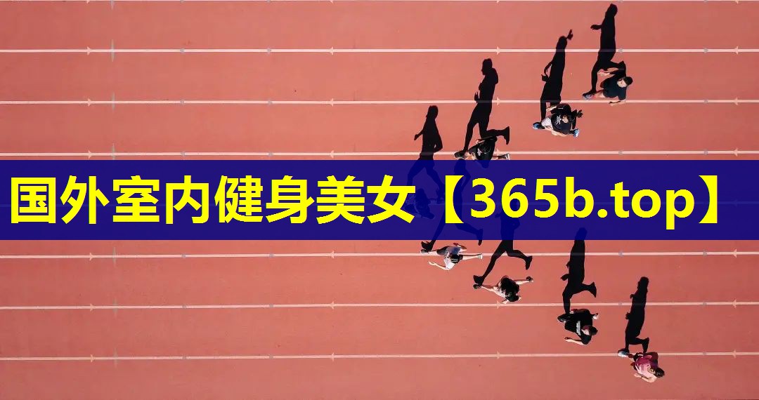 国外室内健身美女