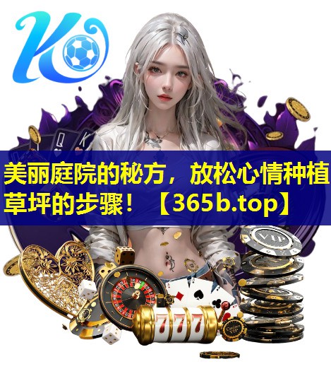 美丽庭院的秘方,放松心情种植草坪的步骤! 美丽庭院的秘方,放松心情种植草坪的步骤!