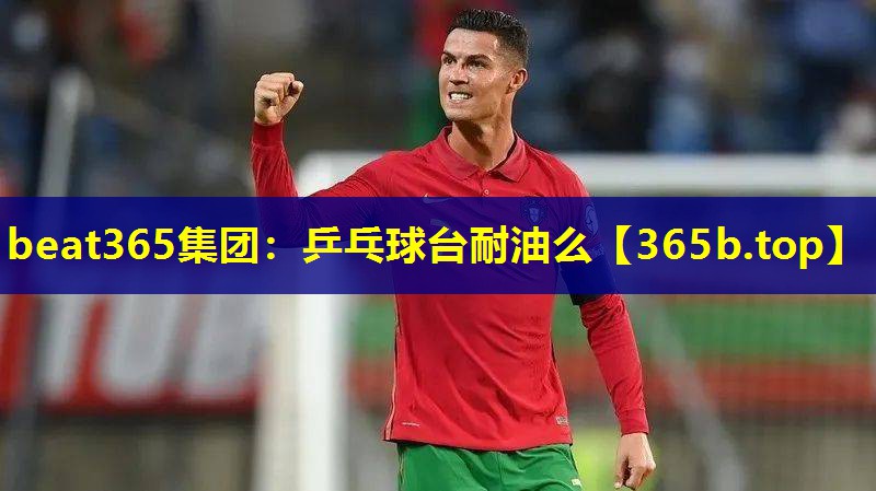 乒乓球台耐油么