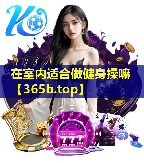 在室内适合做健身操嘛