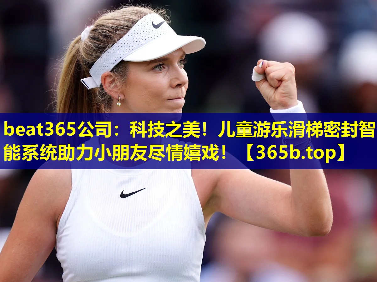 科技之美！儿童游乐滑梯密封智能系统助力小朋友尽情嬉戏！