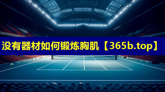 没有器材如何锻炼胸肌 没有器材如何锻炼胸肌
