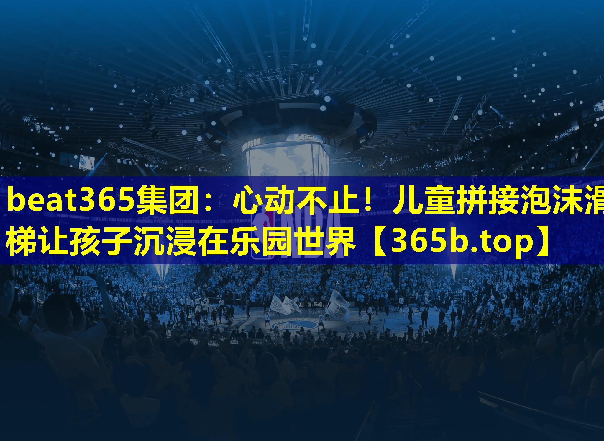 心动不止！儿童拼接泡沫滑梯让孩子沉浸在乐园世界