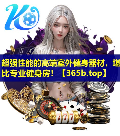 超强性能的高端室外健身器材,堪比专业健身房! 超强性能的高端室外健身器材,堪比专业健身房!