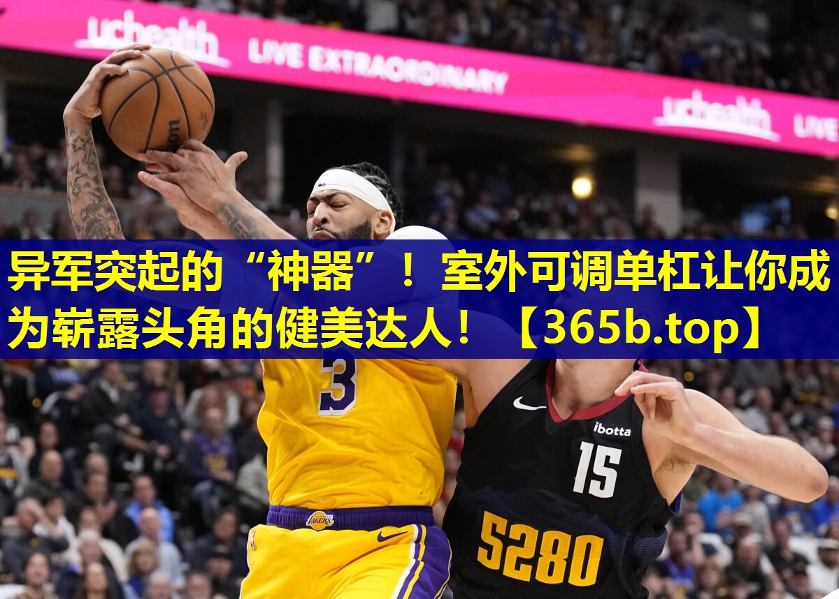 异军突起的“神器”!室外可调单杠让你成为崭露头角的健美达人! 异军突起的“神器”!室外可调单杠让你成为崭露头角的健美达人!
