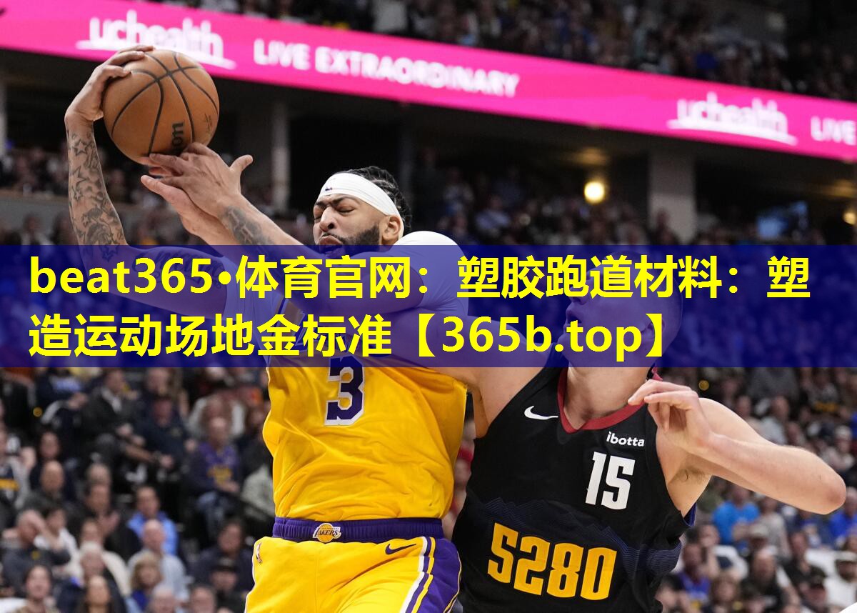 塑胶跑道材料:塑造运动场地金标准 塑胶跑道材料:塑造运动场地金标准