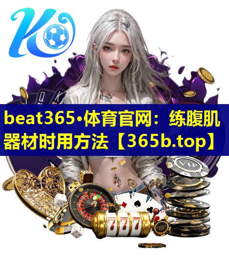 练腹肌器材时用方法 练腹肌器材时用方法