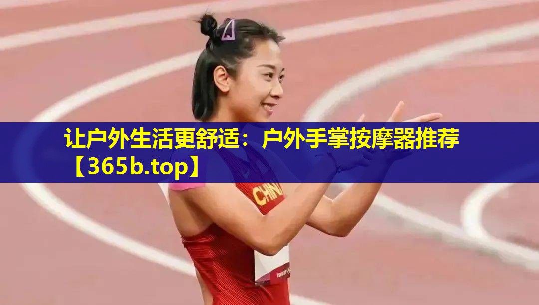让户外生活更舒适：户外手掌按摩器推荐