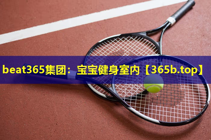 宝宝健身室内