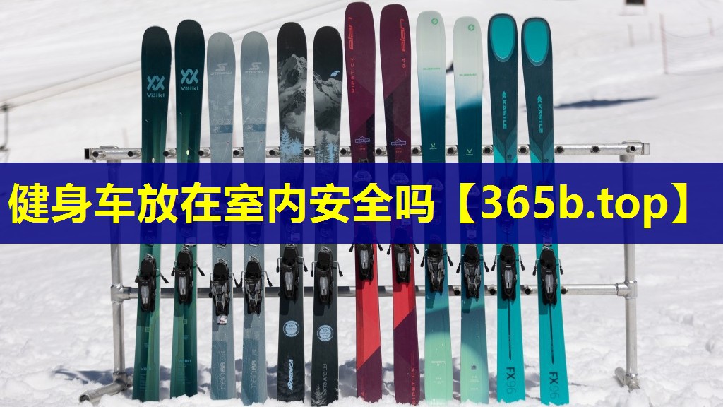 健身车放在室内安全吗