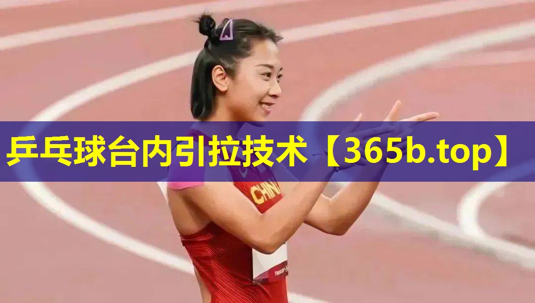 乒乓球台内引拉技术