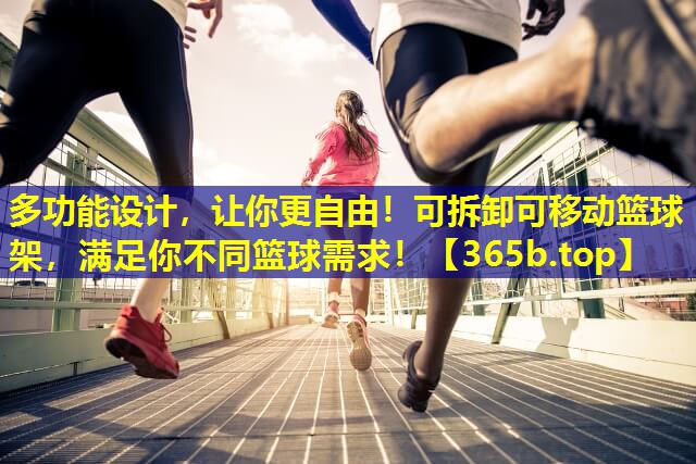 多功能设计，让你更自由！可拆卸可移动篮球架，满足你不同篮球需求！