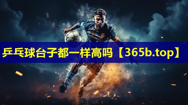 乒乓球台子都一样高吗