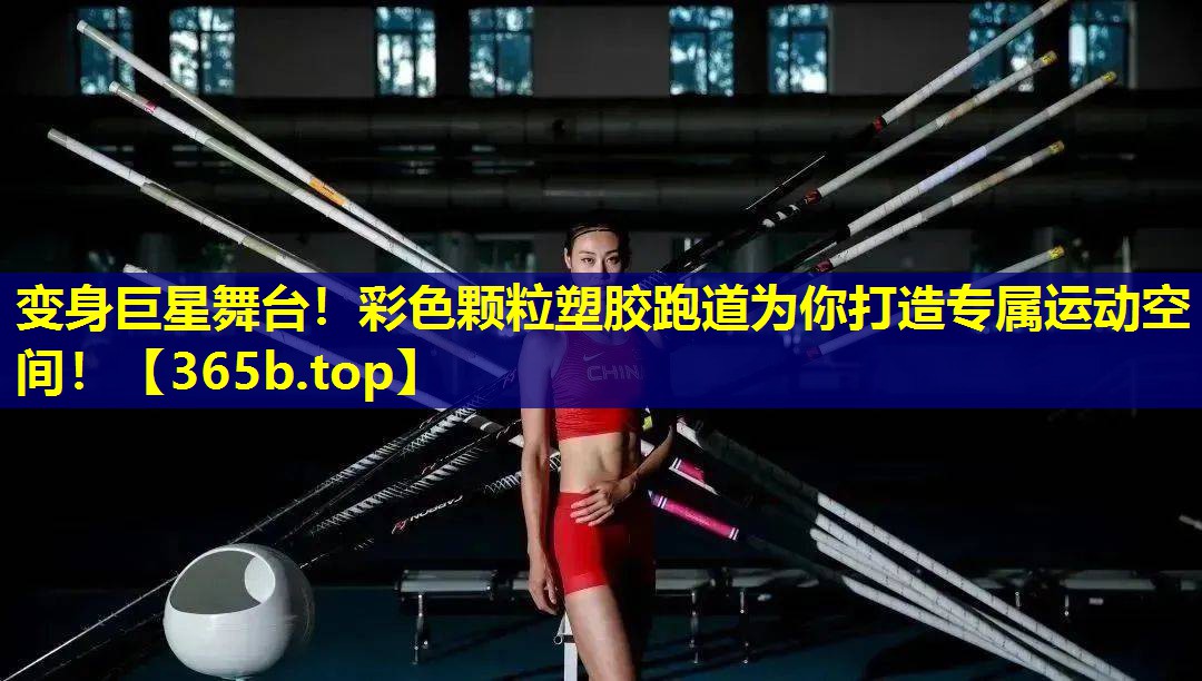 变身巨星舞台！彩色颗粒塑胶跑道为你打造专属运动空间！