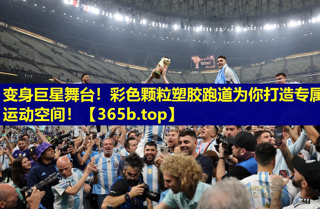 变身巨星舞台！彩色颗粒塑胶跑道为你打造专属运动空间！