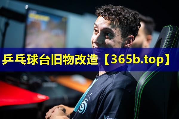 乒乓球台旧物改造 乒乓球台旧物改造