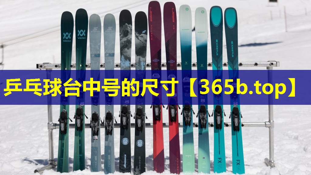 乒乓球台中号的尺寸 乒乓球台中号的尺寸