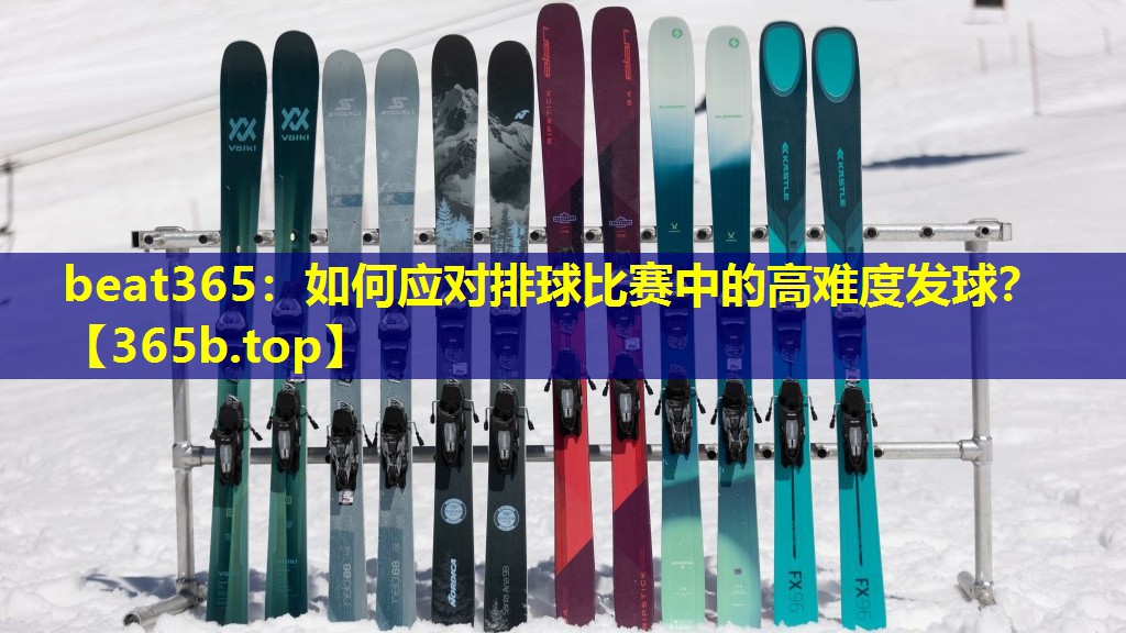 如何应对排球比赛中的高难度发球? 如何应对排球比赛中的高难度发球?