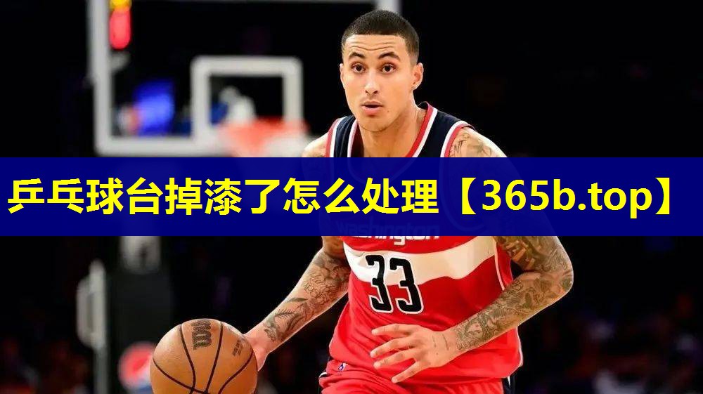 乒乓球台掉漆了怎么处理 乒乓球台掉漆了怎么处理