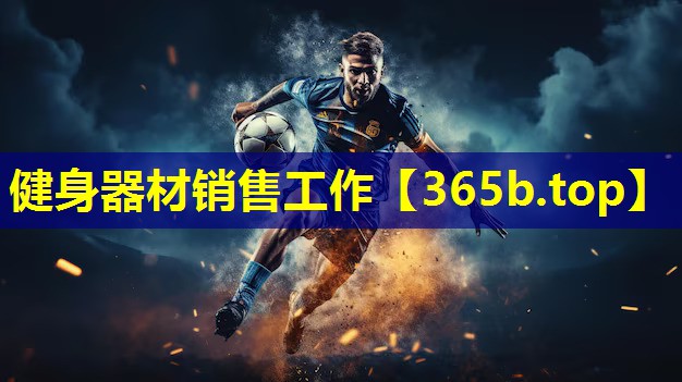 健身器材销售工作 健身器材销售工作