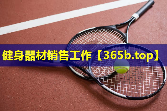 健身器材销售工作 健身器材销售工作