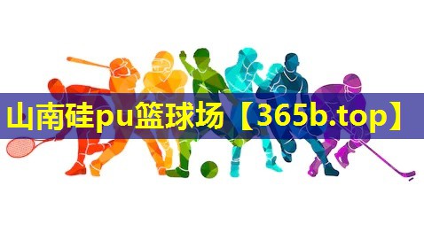 山南硅pu篮球场 山南硅pu篮球场