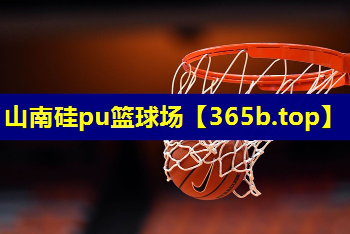 山南硅pu篮球场 山南硅pu篮球场