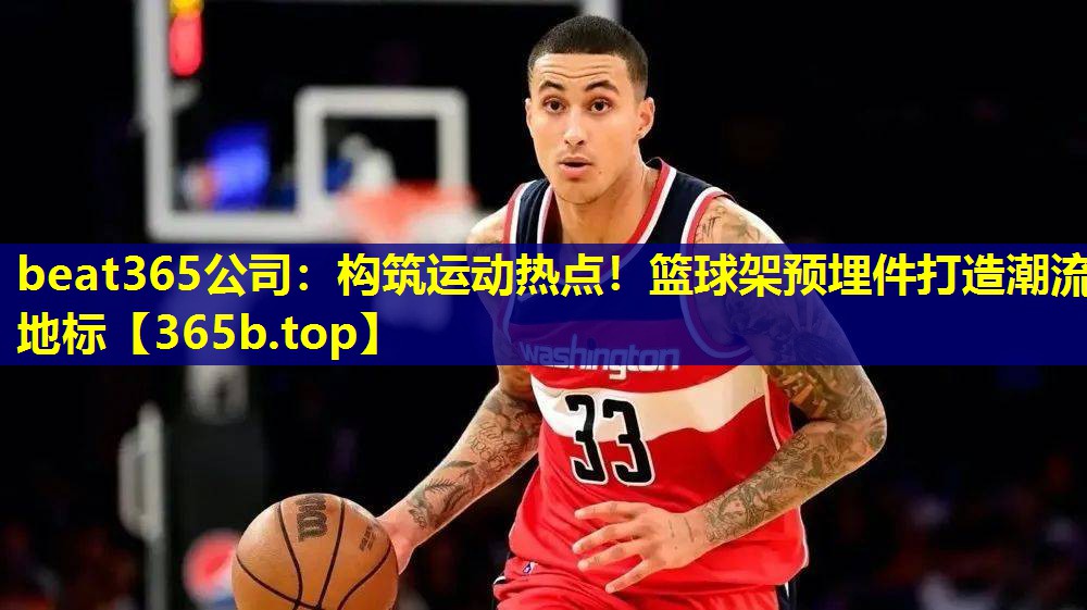 构筑运动热点！篮球架预埋件打造潮流地标